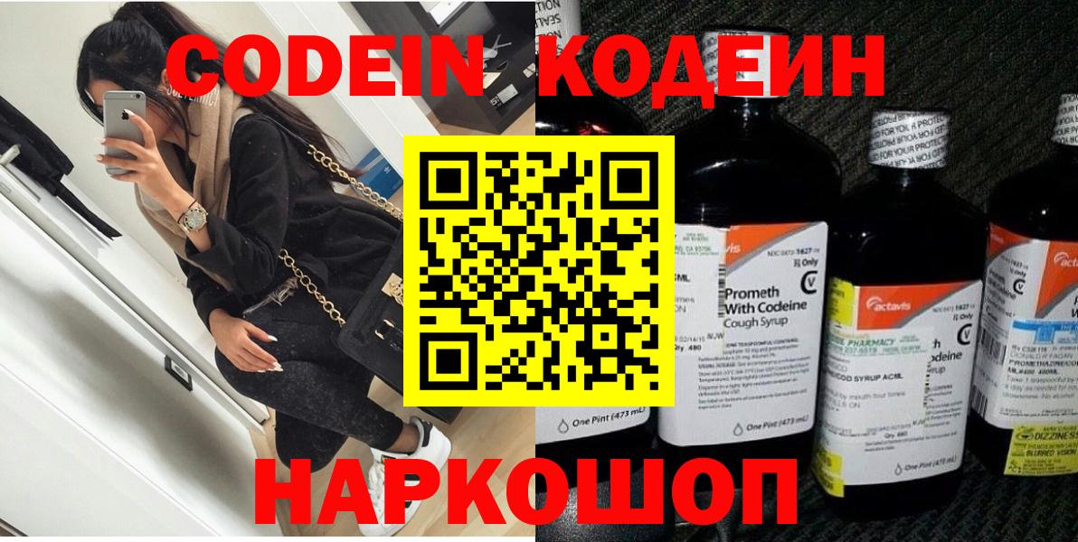 Курск  Кодеиновый сироп Lean Purple Drank  Вход с VPN  Codein напиток Lean (лин) 